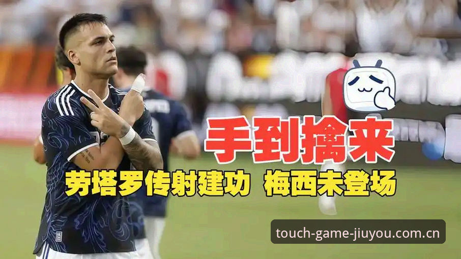 梅西缺席vs劳塔罗带队：阿根廷2-0洪都拉斯背后，九游用户看到的两种比赛逻辑